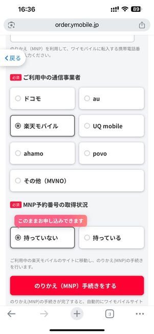 のりかえ(MNP)手続きをする
