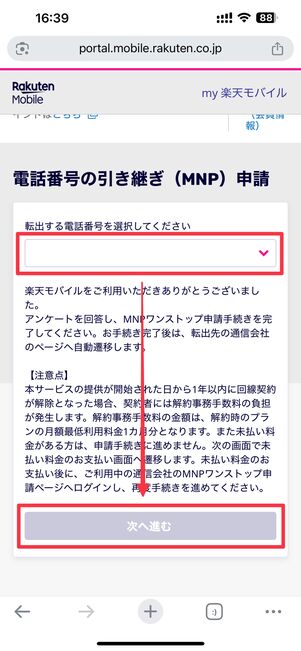 利用している通信事業者のページでMNP申請をおこなう