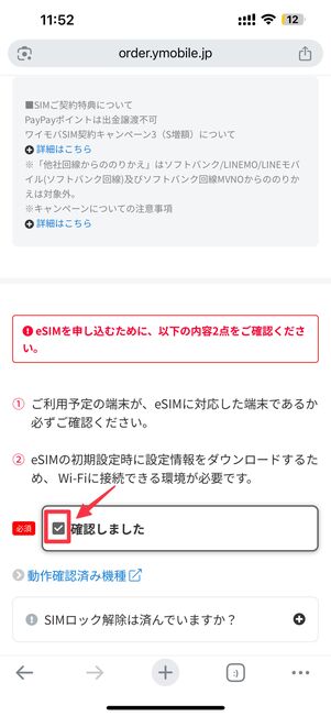 確認事項を読んで「確認しました」にチェックを入れる