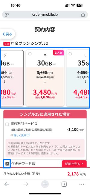 乗り換え時にシンプル2 S/M/Lのいずれかを選択