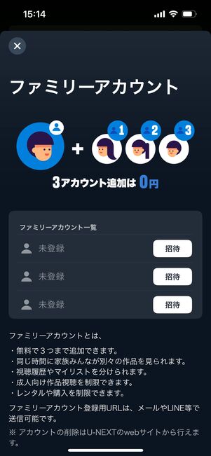 U-NEXT ファミリーアカウント
