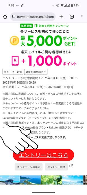 「エントリーはこちら」をタップ