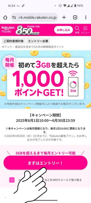 「まずはエントリー」をタップ