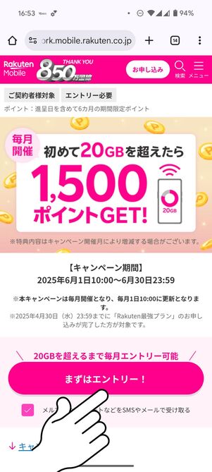 「まずはエントリー」をタップ