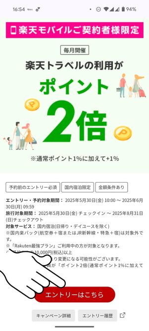「エントリーはこちら」をタップ