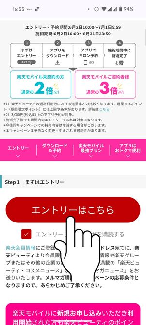 「エントリーはこちら」をタップ