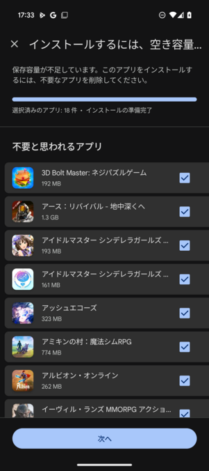 インストールする際に容量が足りない旨が通知される