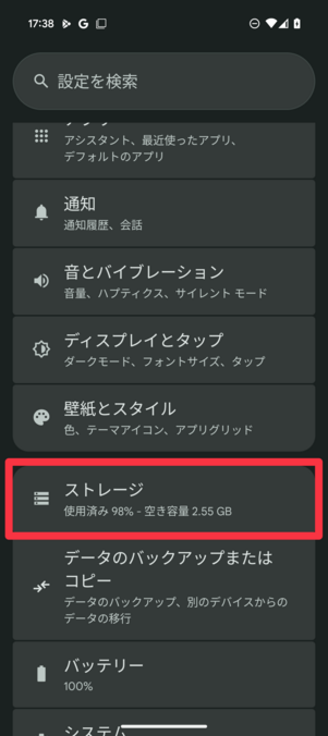 「設定」から［ストレージ］へ