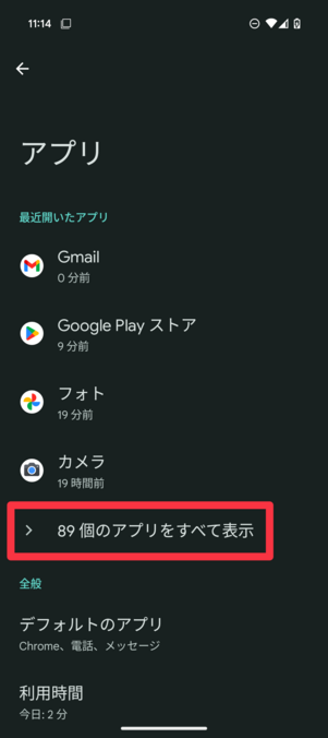 「〇〇個のアプリをすべて表示」をタップ