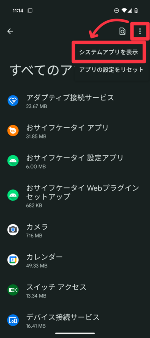 「⋯」から「システムアプリを表示」をタップ