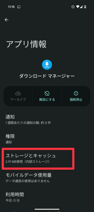 「ストレージとキャッシュ」を選択