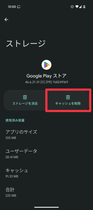 「Google Play ストア」のキャッシュを削除