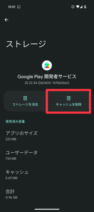 「Google Play 開発者サービス」のキャッシュを削除