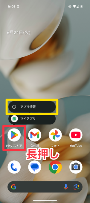 「Google Playストア」アプリのアイコンを長押しし、出てきた「アプリ情報」をタップ