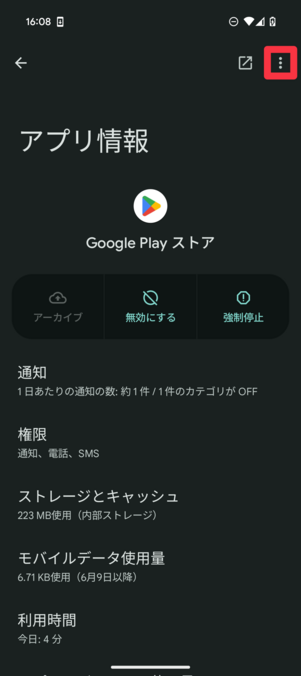 画面右上の「 ⋮ 」をタップ