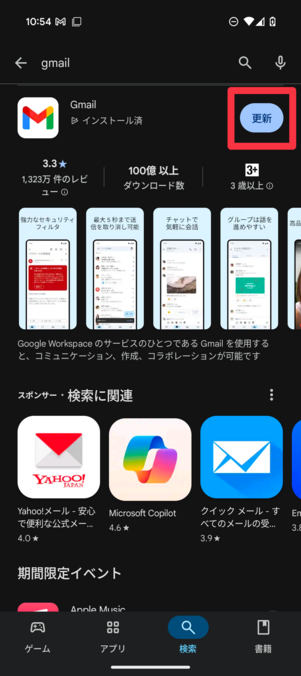 Playストアの検索結果から更新