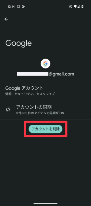 アカウントを削除