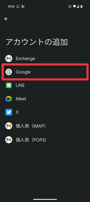 Googleアカウントを選択