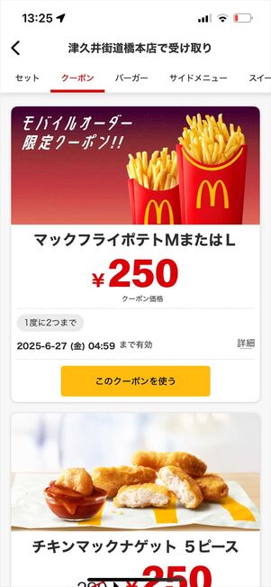 マクドナルド　モバイルオーダー　クーポン