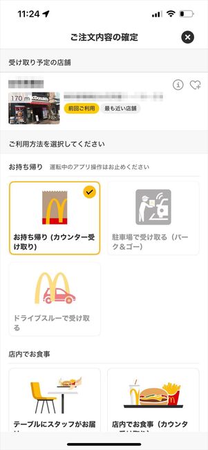 マクドナルド　モバイルオーダー　注文