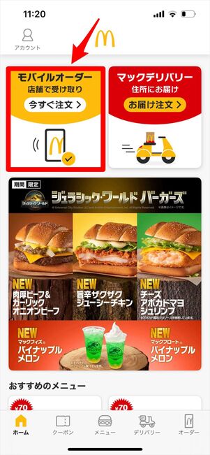 マクドナルド　モバイルオーダー