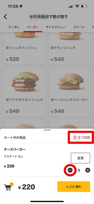 マクドナルド　モバイルオーダー　カート　削除