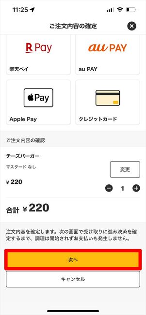 マクドナルド　モバイルオーダー　注文