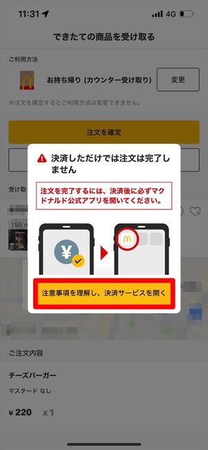 マクドナルド　モバイルオーダー　注文