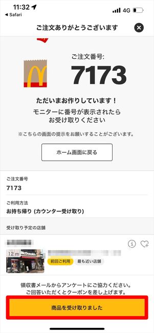 マクドナルド　モバイルオーダー　注文