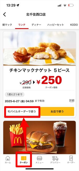 マクドナルド　モバイルオーダー　クーポン