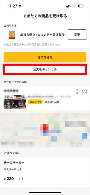 マクドナルド　モバイルオーダー　キャンセル