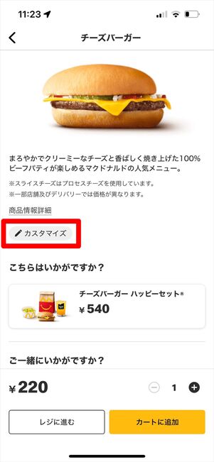 マクドナルド　モバイルオーダー　カスタマイズ