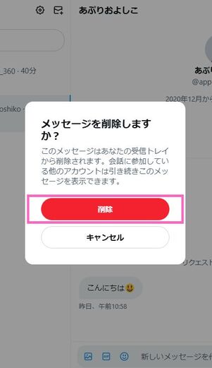 Xメッセージ削除確認