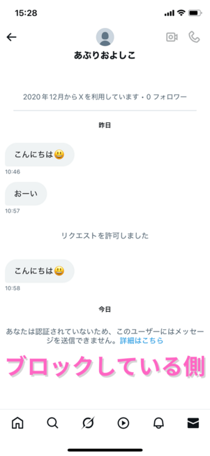 DMブロックしている側