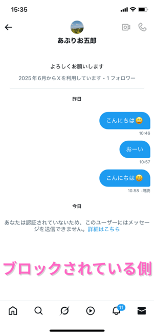 DMブロックされている側