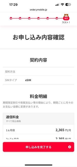 申し込みを完了する