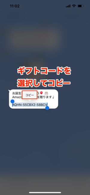ギフトコードを選択してコピー