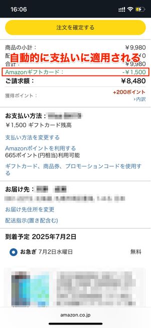自動的に支払いに適用される