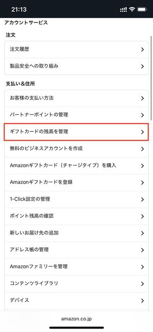 Amazonギフトカード残高を管理