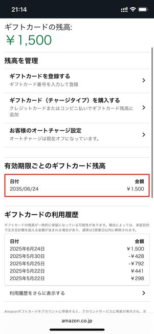 Amazonギフトカード残高を管理