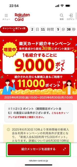 「紹介メッセージを送信する」をタップ