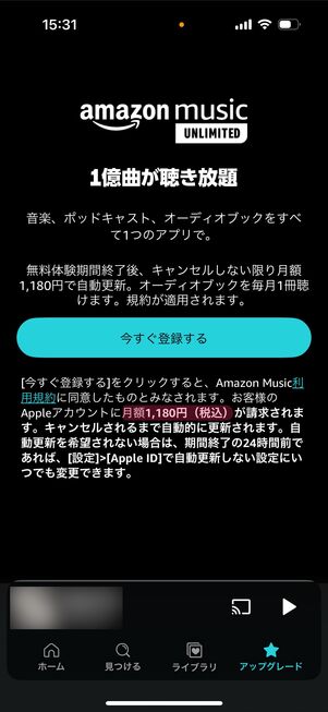 Amazon Music Unlimited アプリから登録