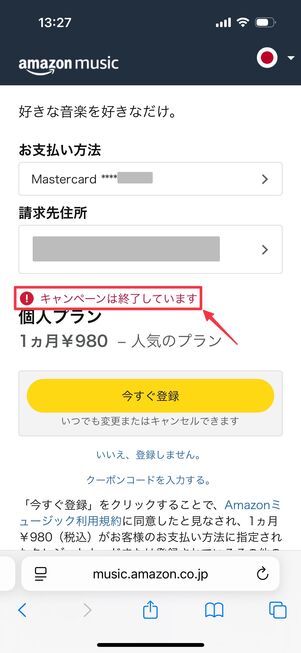 Amazon Music Unlimited 再登録キャンペーン 適用できないケース