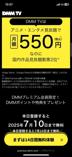 DMMプレミアムに登録しようすると、DMM TVの画面が表示されるが