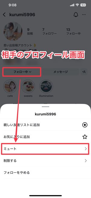 相手のプロフィール画面を開いて、「フォロー中」をタップし、「ミュート」を選択