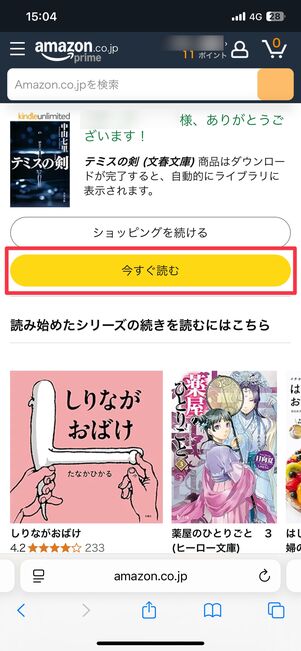 「今すぐ読む」をタップ