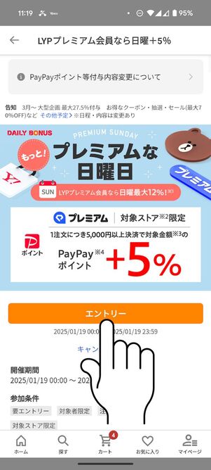 「エントリー」ボタンをタップ