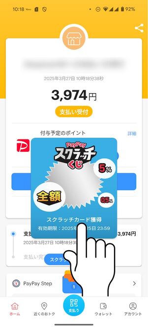 決済後に出現するポップアップをタップ