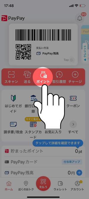 「ポイント」をタップする