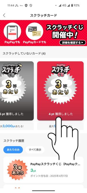 スクラッチをタップする